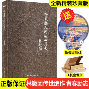 正版 你是那人间的四月天（精装珍藏版）林徽因传记诗集散文小说作品全集名人青春成功励志文学
