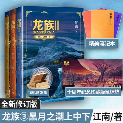 龙族3黑月之潮上中下全三册 2021年修订版 江南著 九州缥缈录作者 人民文学出版