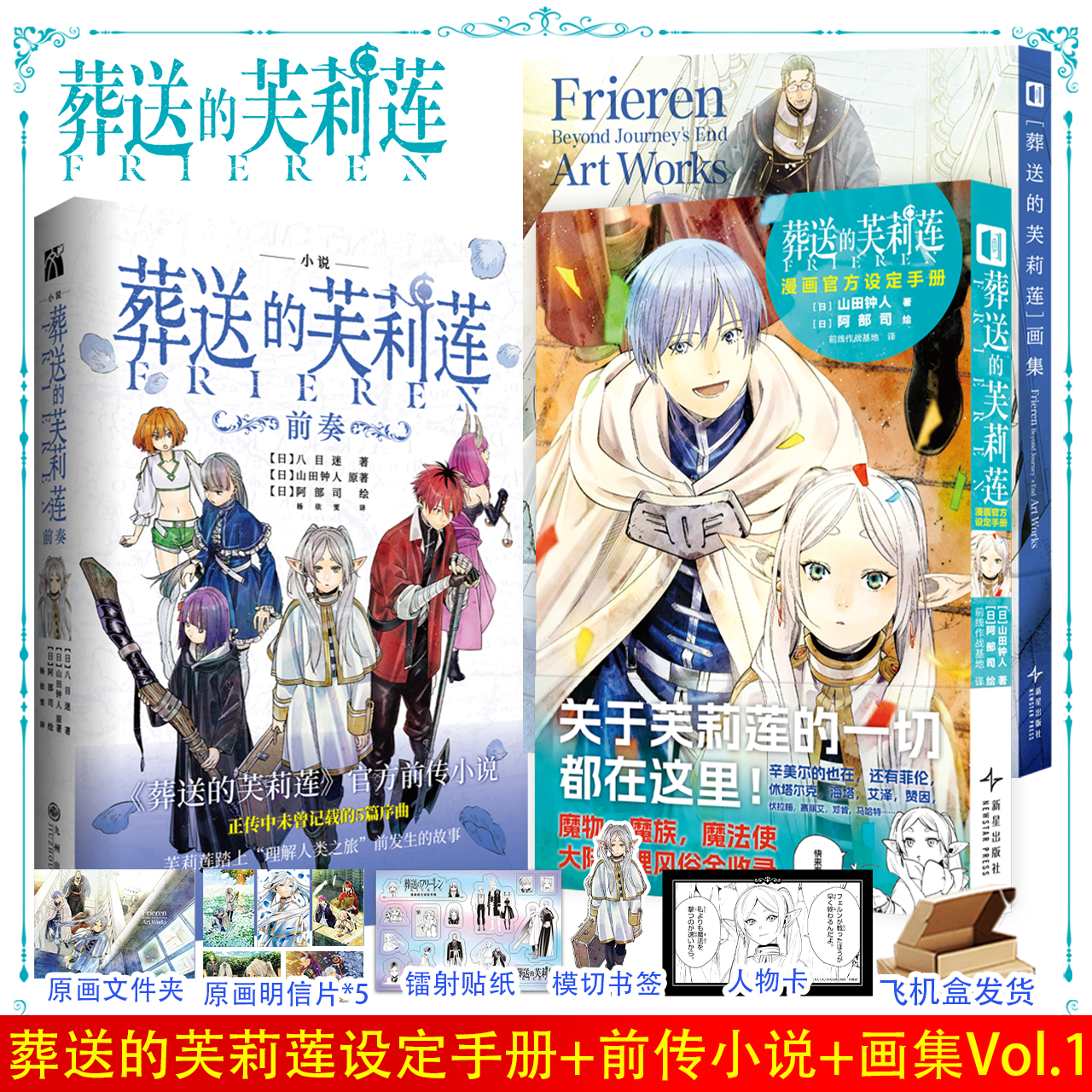 正版首刷葬送的芙莉莲漫画官方设定++芙莉莲前传小说前奏+画集套装简体中文版山田钟人二次元哔哩精灵魔法治愈异世界冒险实体书