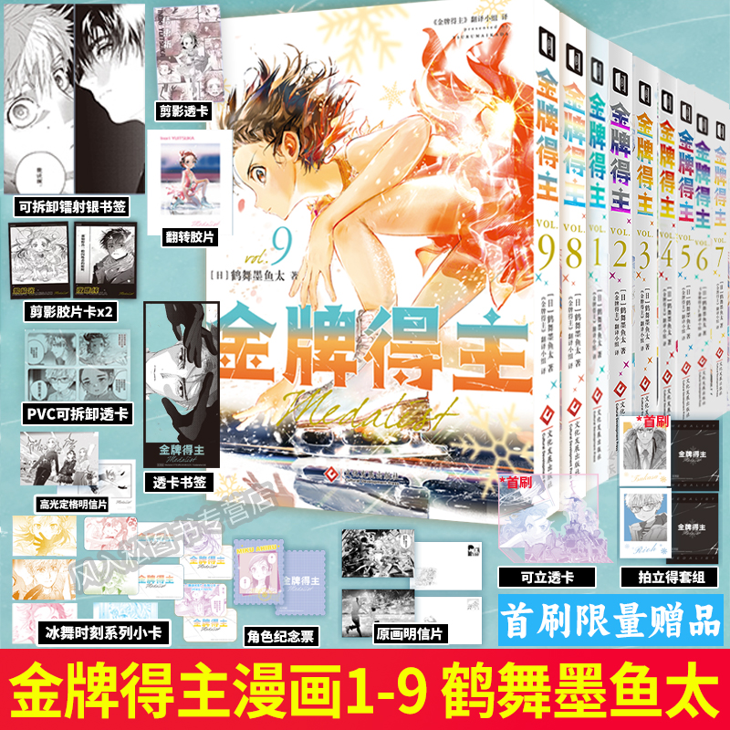 加固包装【首刷特典】金牌得主漫画89套装1-9全套舞冰的祈愿鹤舞墨鱼太日本漫画实体书简体中文版花滑运动竞技周边设定集官方正版