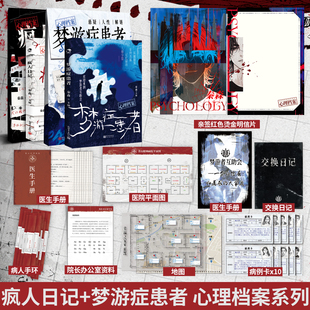 梦游症患者 疯人日记 赠单人解谜材料包 悬疑人性解谜漫娱图书心理档案系列