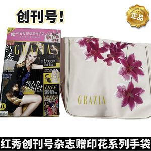 红秀GRZIA杂志创刊号赠时尚印花手袋时尚潮流明星期刊