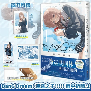 【赠特典小册子】正版BanG Dream迷途之子漫画雨中祈晴1优安真改编人气动漫采用长崎爽世的视角少女乐队音乐梦想中文简体天闻角川