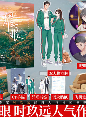 耀眼1时玖远言情小说实体