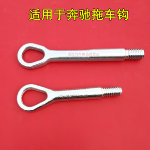 C200 E200 GLA E260 E300拖车钩牵引挂钩拉车环 C300 适用奔驰GLK