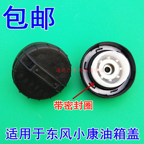 东风小康K17油箱盖K07/K06/K01/V22/V27/V07S/C37油箱盖加油口盖