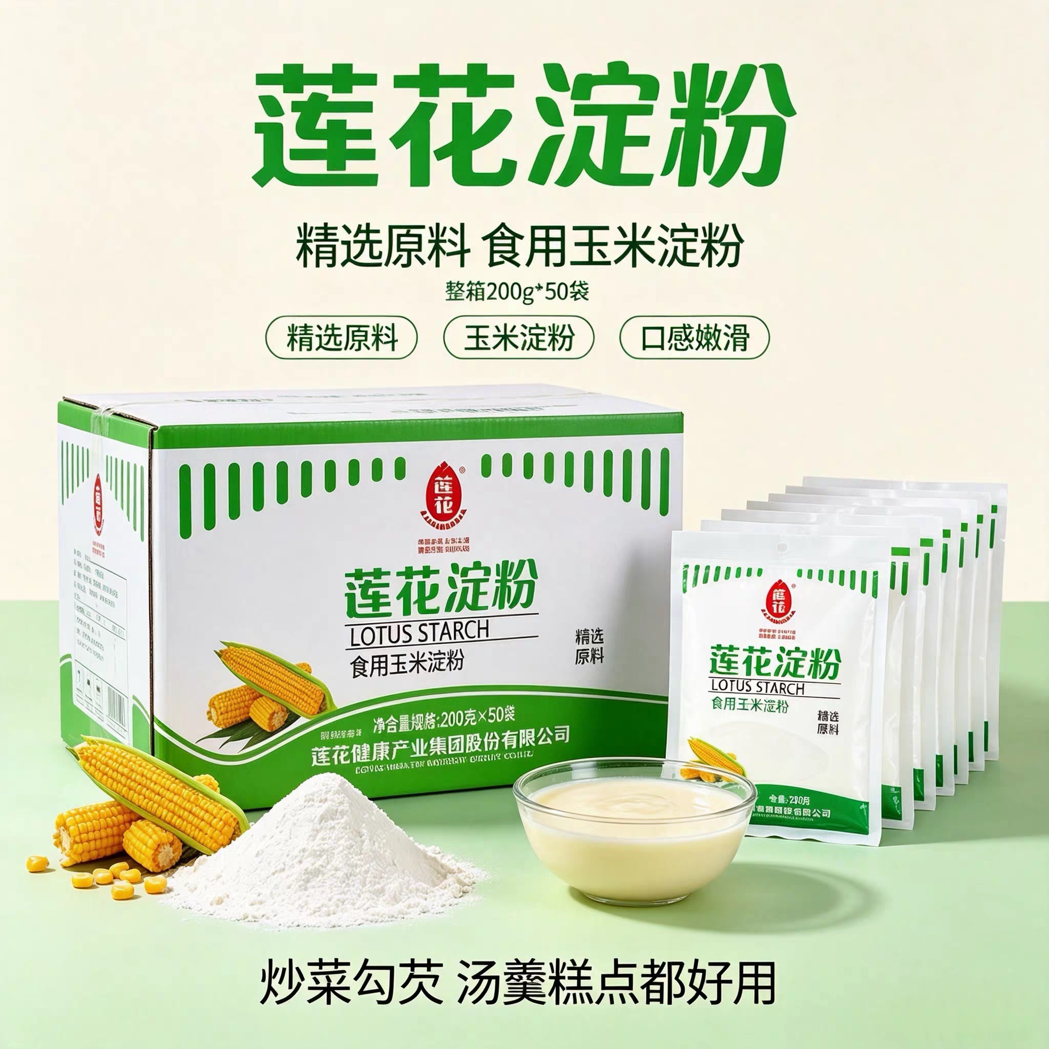 莲花玉米淀粉200克食用烘焙原料蛋糕面粉家用生粉勾芡专用勾芡