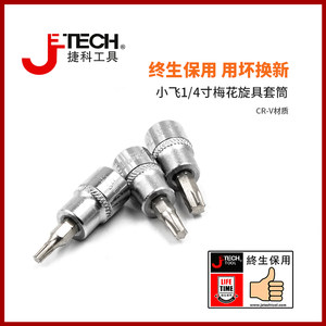 jetech捷科工具小飞1/4寸梅花型旋具套筒小号快速扳套头汽修工具