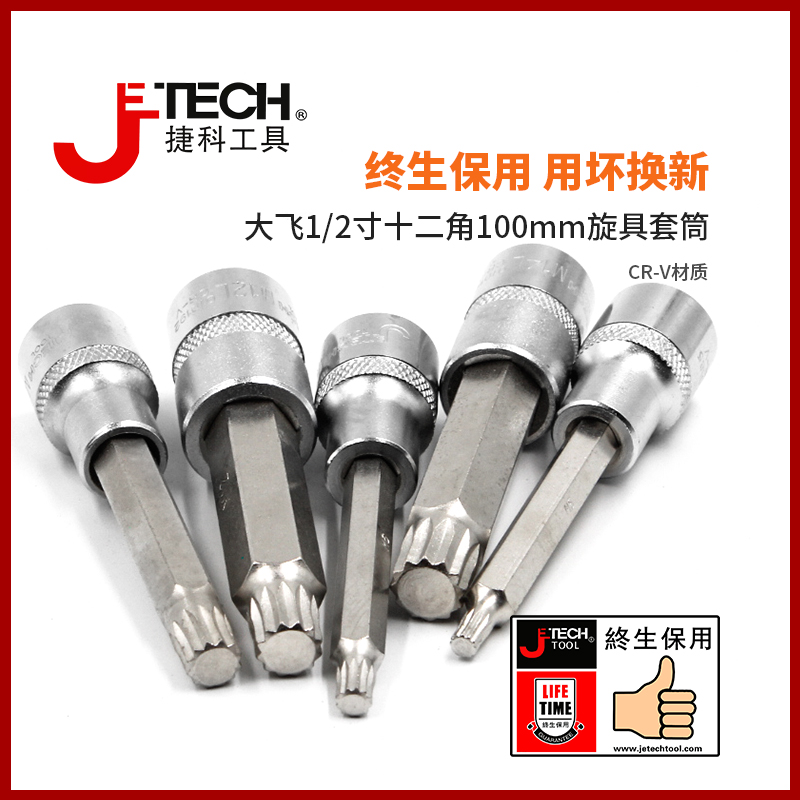 jetech捷科1/2十二角旋具套筒100mm大飞配件汽车维修工具中心无孔