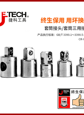 捷科工具汽车维修汽保工具变方大变中套筒接头配件三用接头连接头