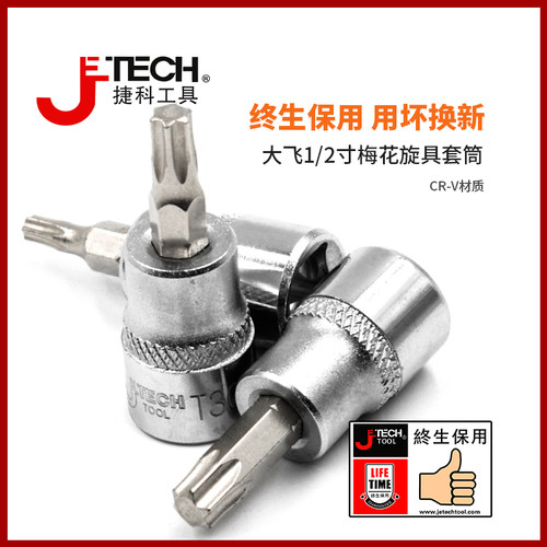 捷科工具汽修1/2花形T系列旋具套筒58mm大飞快速棘轮扳手配件公制