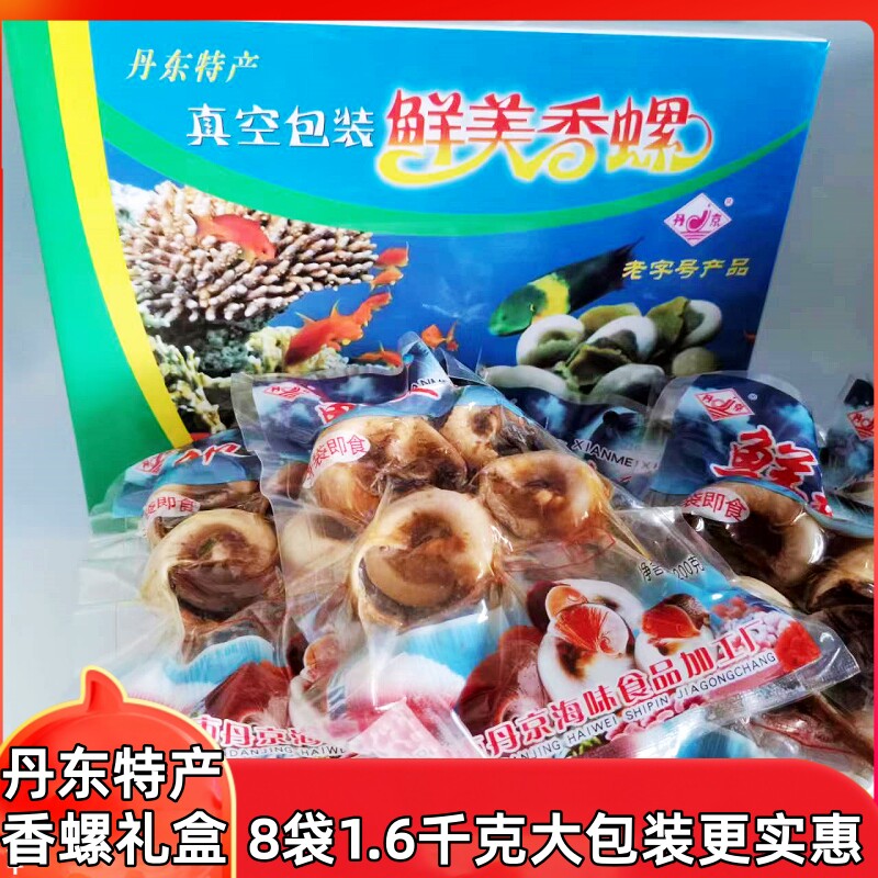 丹东特产丹京鲜美香螺礼盒8袋玉螺猫眼螺开袋即食海鲜送礼佳品礼