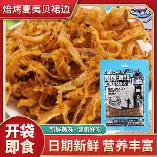 滋之鲜焙烤夏夷贝裙边50g丹东特产扇贝边即食海味海鲜零食干货