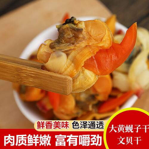 滋之鲜又大又鲜黄蚬子干也叫文贝