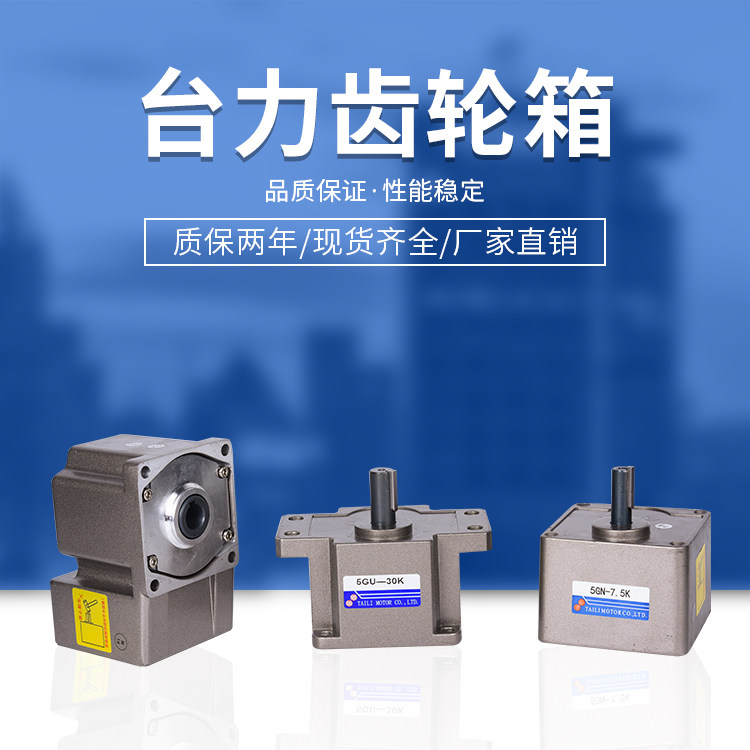 台力速比400w电机齿轮箱
