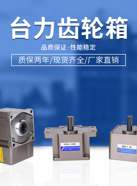 台力电机齿轮箱/变速箱/调速马达速比 500转~0转 6W~400W 减速箱