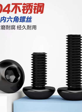 【M2-M8】黑色304不锈钢半圆头内六角螺钉ISO7380加长圆杯螺丝钉