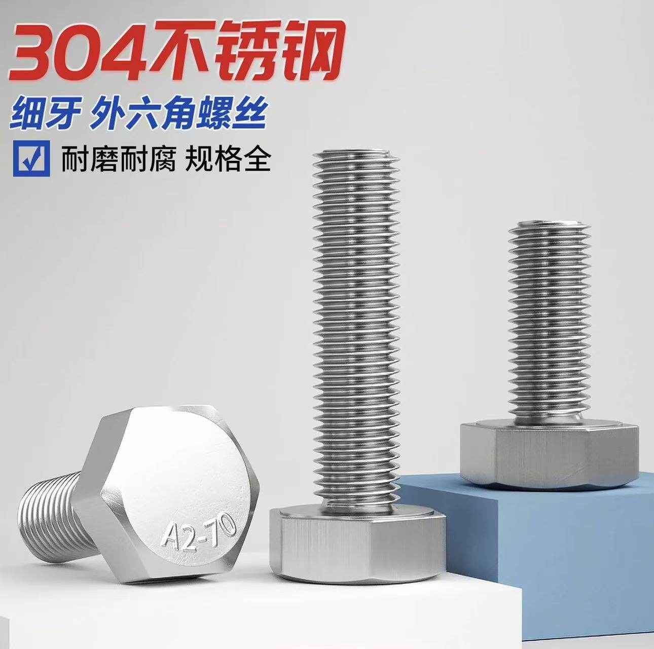 【细牙】304不锈钢外六角螺栓细丝六角头螺丝螺杆螺钉M6*0.75-M16