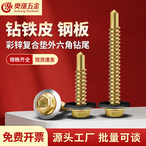 彩锌复合垫外六角钻尾螺丝燕尾钉
