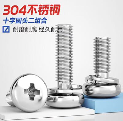 304圆头十字二组合螺钉GB9074.7