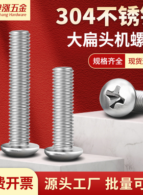 304不锈钢大扁头十字螺丝伞型机螺钉TM蘑菇头螺栓M2M2.5M3M4M5-M8
