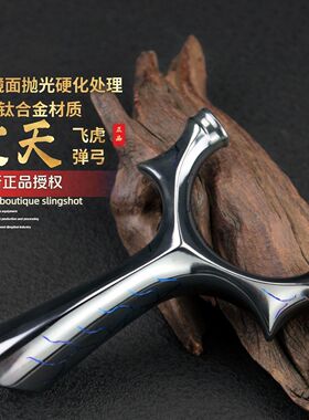【TC21钛合金】暗夜猎手破天圆头弹弓成年人专用高精度大威力正品
