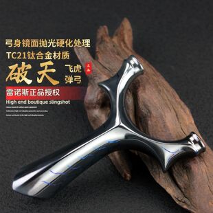 【TC21钛合金】暗夜猎手破天圆头弹弓成年人专用高精度大威力正品