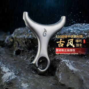 630不锈钢古风二代哪吒顶卡户外高精度大威力弹弓 雷诺斯正品