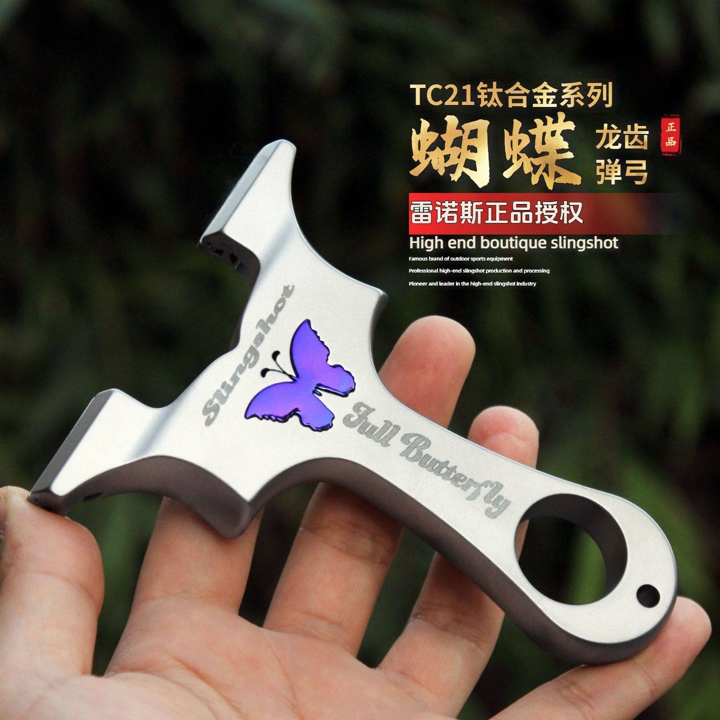 【TC21钛合金】正品蝴蝶龙齿快压弹弓扁皮筋成年人专用弹架新款