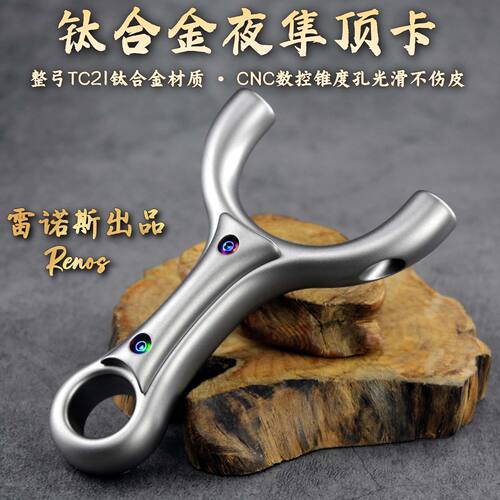【钛合金】夜隼顶卡弹弓TC21高精准扣指单卡扁皮卡球大威力正品