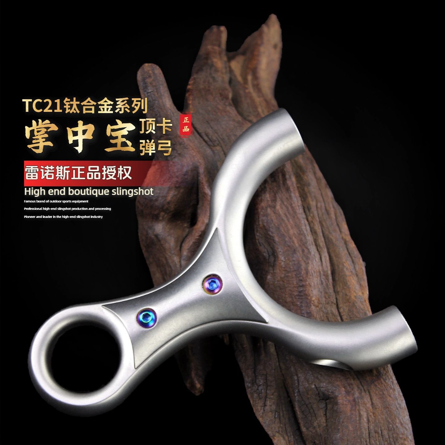 【TC21钛合金】正品掌中宝顶卡弹弓卡球单卡成年人专用弹架新款