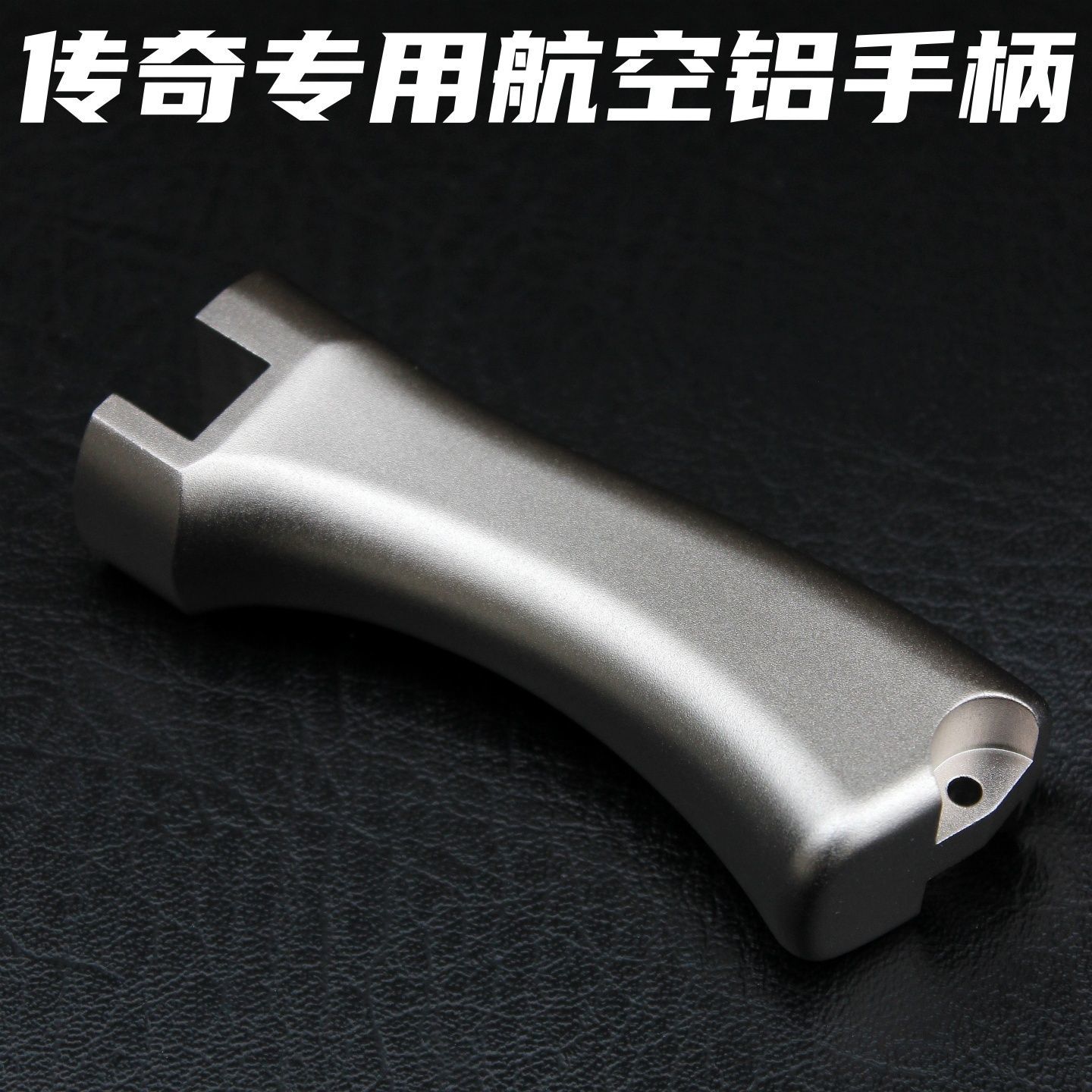 传奇专用弹弓手柄铝柄把手弓把弹弓配件盖世英雄握把锁凤惊雷