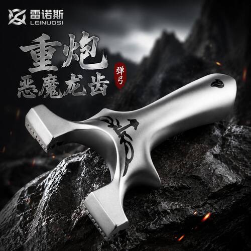 【630超硬钢】重炮恶魔二代龙齿快压弹弓雷诺斯高精准不锈钢弹架