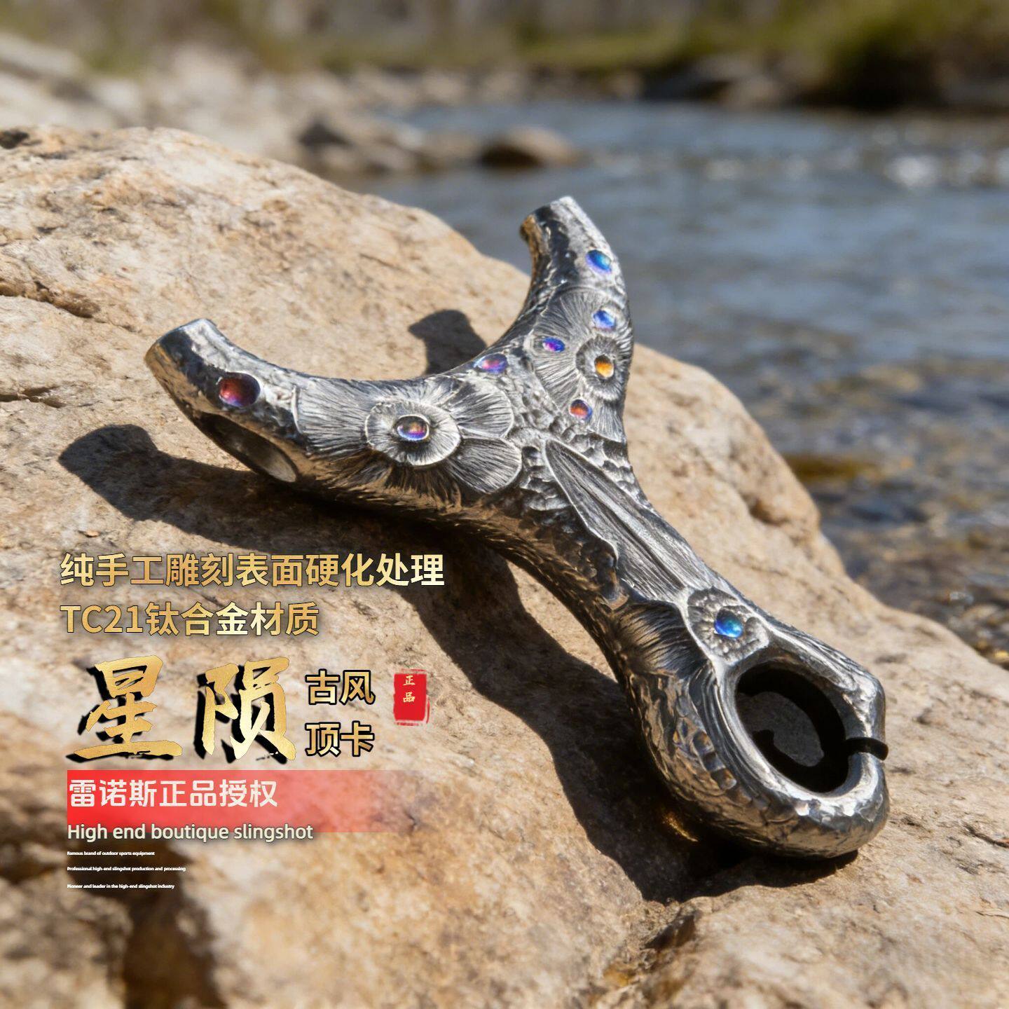 微瑕疵雕刻古风二代哪吒顶卡弹弓户外竞技高精准速射实战钛合金