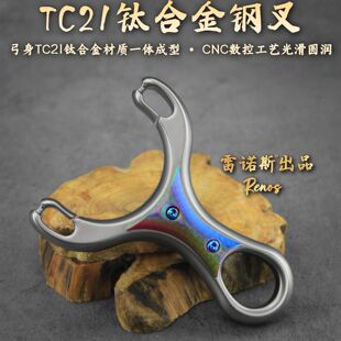 TC21钛合金钢叉弹弓新款数控圆皮筋传统高端弹弓户外大威力高精准