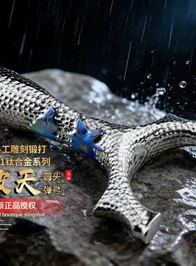 【微瑕】破天圆头弹弓TC21钛合金成年人专用高精度大威力正品新款