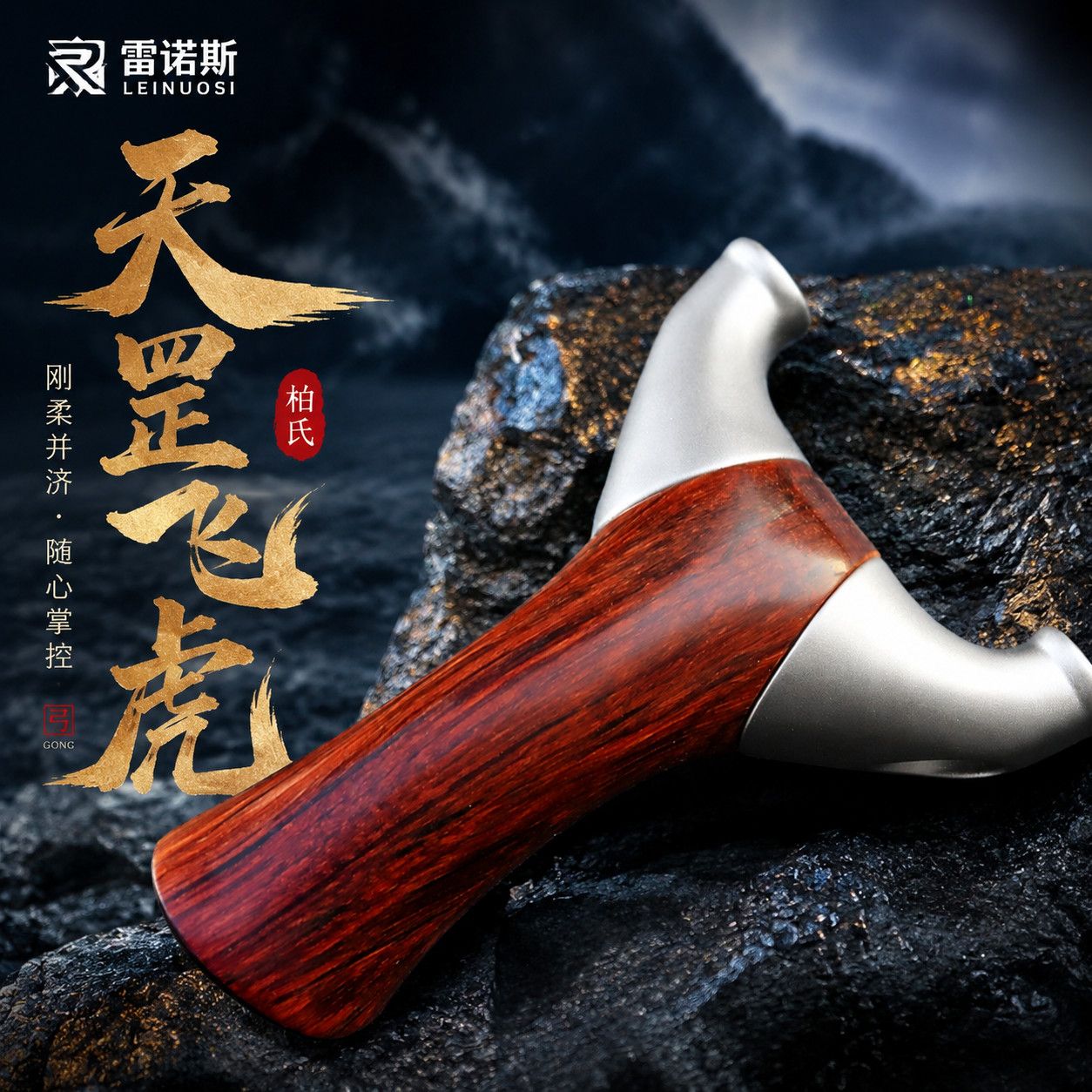 【雷诺斯正品】新款实木飞虎顶卡圆头反曲柏氏天罡精准实战弹弓图片
