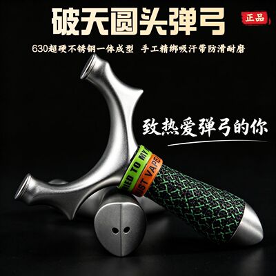正品圆头新款不锈钢破天比赛弹弓户外高精度专用威力630