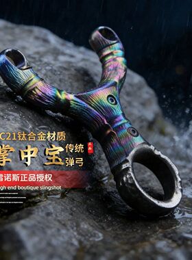 【微瑕】TC21钛合金掌中宝传统弹弓雷诺斯正品新款圆皮筋专用