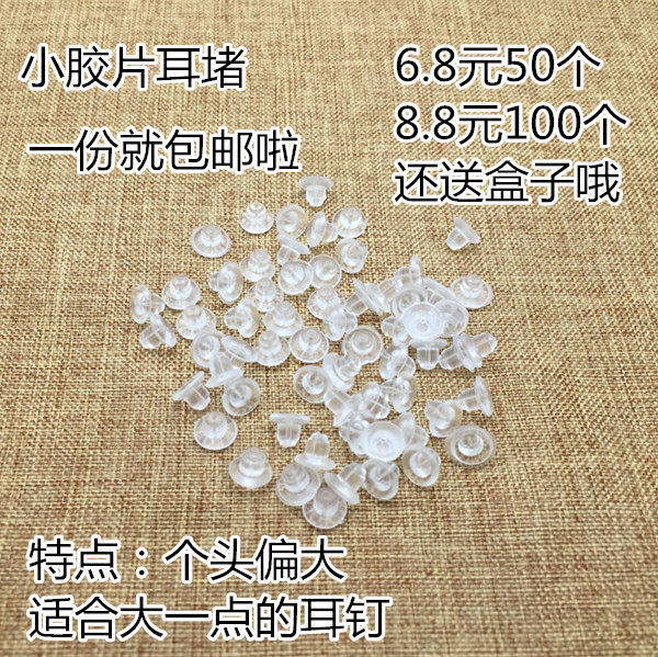 小号圆盘橡胶硅胶防过敏塑料耳塞耳堵diy耳钉托后耳环塞皮塞耳帽