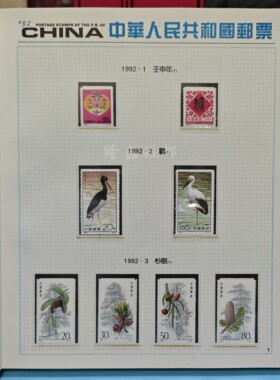 1992年邮票年票全年邮票年册年票全新原票含册包邮