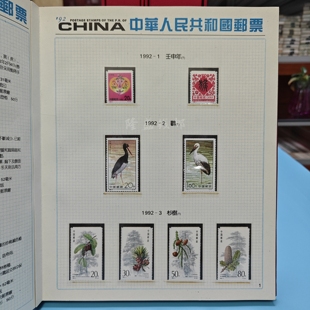 1992年邮票年票全年邮票年册年票全新原票含册包邮