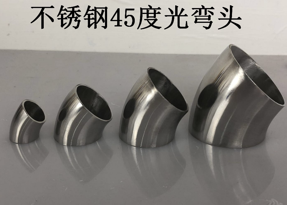 304不锈钢45度弯头抛光薄壁焊接弯头卫生级弯头