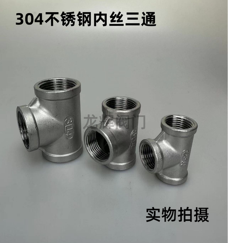 304不锈钢内丝三通内螺纹丝扣4分6分水管配件直通直接1寸2寸接头