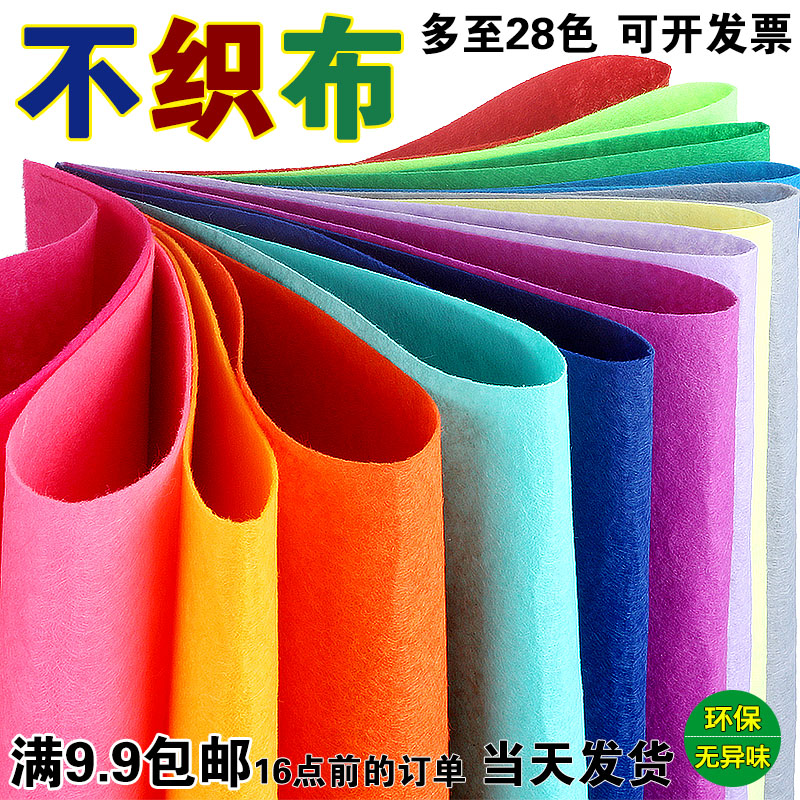 彩色不织布50x40cm无纺布布料儿童diy手工幼儿园环境布置墙贴面