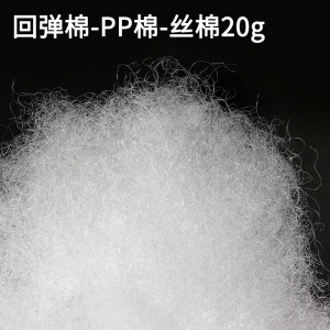 回弹棉PP棉丝棉不织布玩偶填充棉 珍珠棉20克幼儿园diy手工材料
