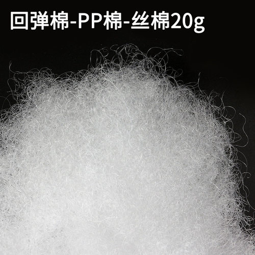 回弹棉PP棉丝棉不织布玩偶填充棉 珍珠棉20克幼儿园diy手工材料