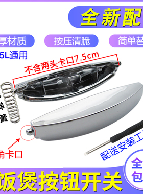 适用苏泊尔电饭锅按钮开关配件CFXB40FD11-75 通用电饭煲按键开关