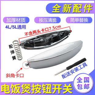 适用苏泊尔电饭锅按钮开关配件CFXB40FD11-75 通用电饭煲按键开关