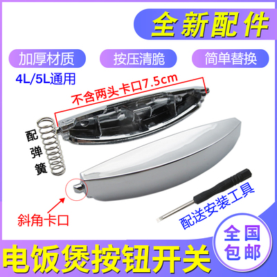 电饭锅按钮开关通用配件